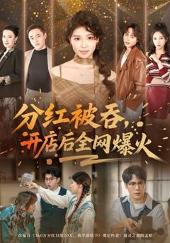 分红被吞，开店后全网爆火