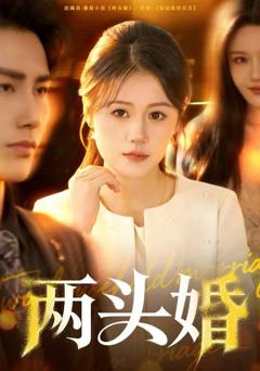 《两头婚》