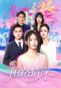 《陌路情深》