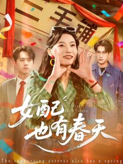 女配也有春天