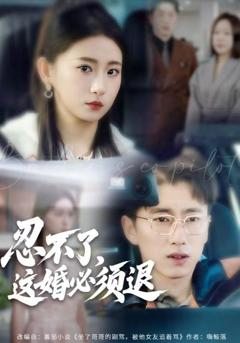 《忍不了，这婚必须腿》