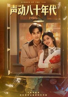 《声动八十年代》