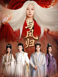 《与凤归》
