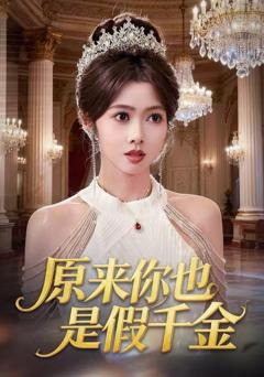 《原来你也是假千金》
