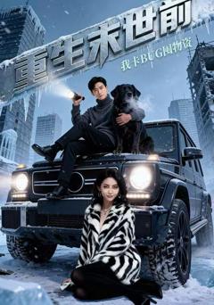 《重生末世前，我卡BUG囤物资》