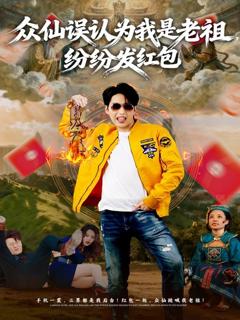 众仙误认为我是老祖，纷纷发红包