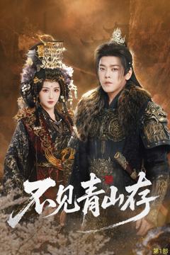 《不见青山存》