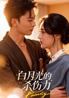《白月光的杀伤力》