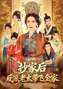 抄家后反派老太带飞全家