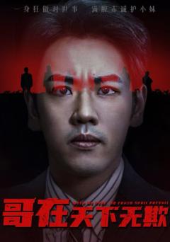 《哥在天下无欺》