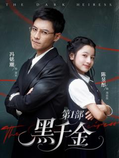 《黑千金第1部》