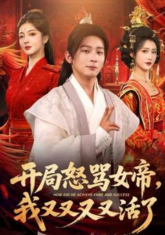 开局怒骂女帝，我又又又又活了如意