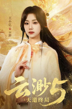 《云渺5：天道终局》