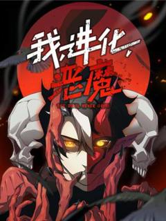 《我，进化，恶魔动态漫》