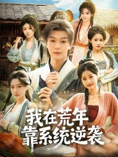 我在荒年靠系统逆袭