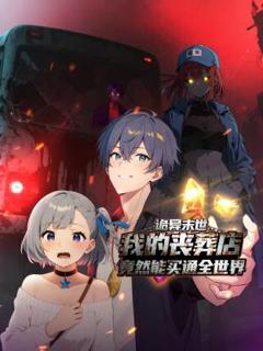 诡异末世：我的丧葬店竟然能买通全世界