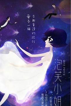 泡芙小姐第六季