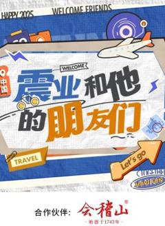 震业和他的朋友们