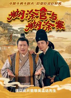 糊涂官与糊涂案