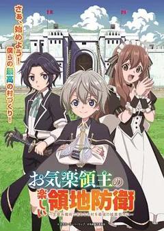 安闲领主的愉快领地防卫