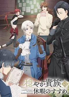 优雅贵族的休假指南。