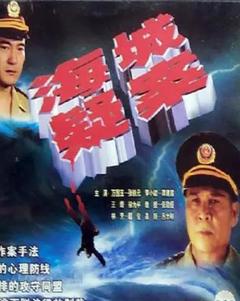 海城疑案