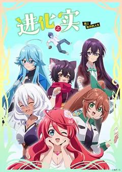 《进化之实踏上胜利的人生》