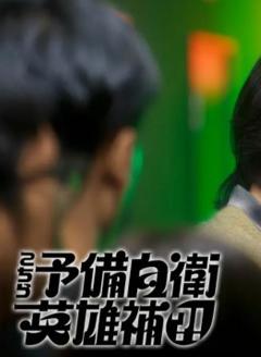 这里是预备自卫英雄补？！