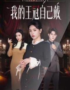 我的王冠自己戴