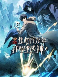 网游：挂机百万年，我醒来成神动态漫