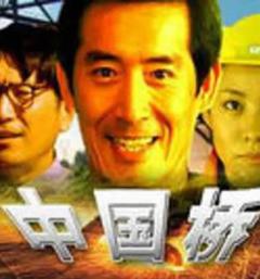 《中国桥》