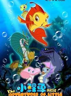 《小鲤鱼历险记》