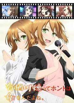 有栖川炼其实是女生对吧