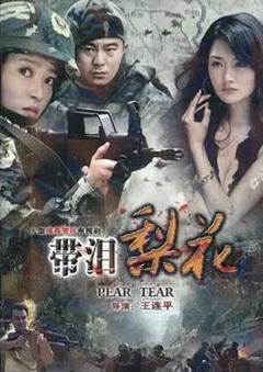 红蝎子之带泪梨花