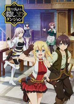 《只有我能进入的隐藏地下城》