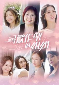 寻欢作乐的姐姐粤语