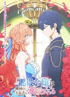 被邻国王子溺爱的反派女主