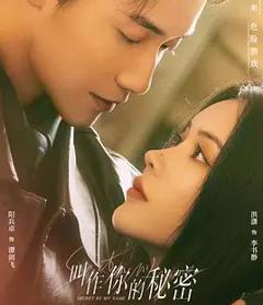 叫作你的秘密