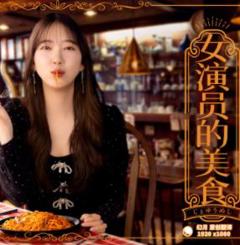 《女演员的美食》