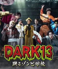 DARK13：跳舞的僵尸学校