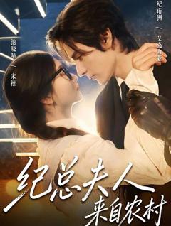 纪总夫人来自农村