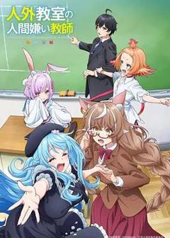 非人学生与厌世教师