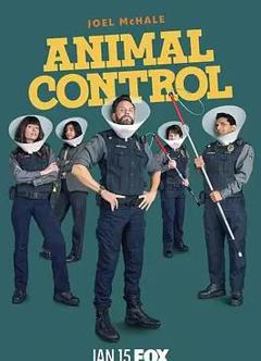 动物管制官第四季