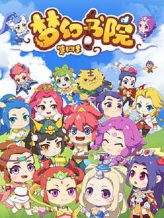 梦幻书院第四季