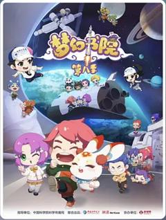 梦幻书院第八季