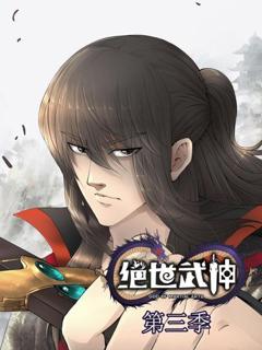 绝世武神第三季