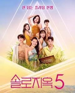 单身即地狱第五季