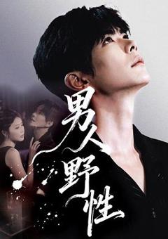 男人野性