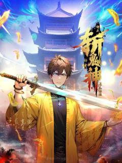 《道友让让：俺来都市斩鬼神动态漫》