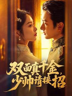 双面真千金，少帅请接招